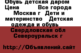 Обувь детская даром › Цена ­ 100 - Все города, Москва г. Дети и материнство » Детская одежда и обувь   . Свердловская обл.,Североуральск г.